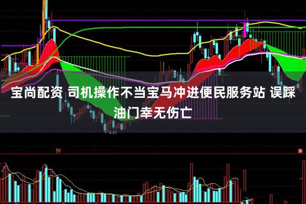 宝尚配资 司机操作不当宝马冲进便民服务站 误踩油门幸无伤亡
