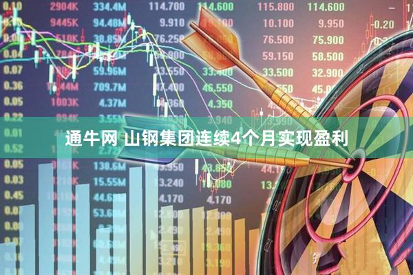 通牛网 山钢集团连续4个月实现盈利