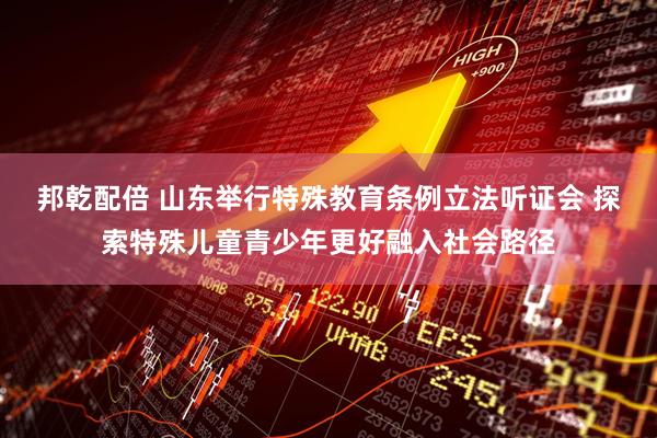 邦乾配倍 山东举行特殊教育条例立法听证会 探索特殊儿童青少年更好融入社会路径