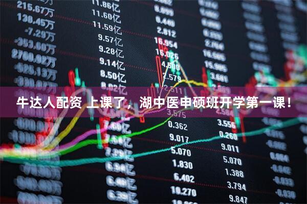 牛达人配资 上课了，湖中医申硕班开学第一课！