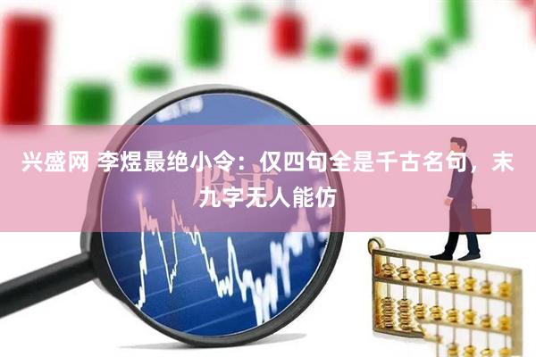 兴盛网 李煜最绝小令：仅四句全是千古名句，末九字无人能仿